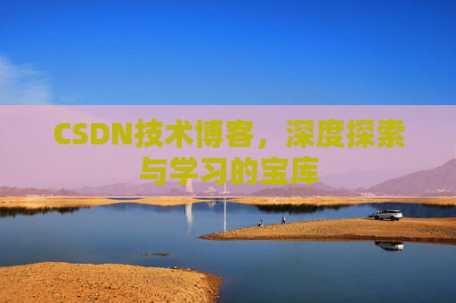 CSDN技术博客，深度探索与学习的宝库